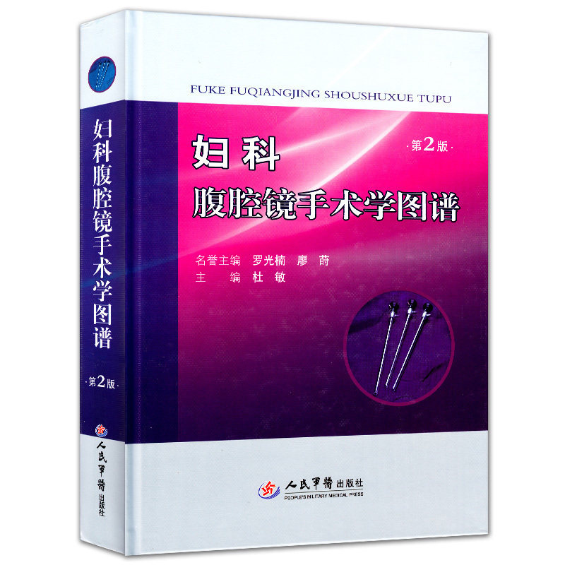 妇科腹腔镜手术学图谱 第二版 杜敏 内镜室医护人员及医学院校师生参考用书 医学书籍 妇产科学妇科手术图谱 人民军医