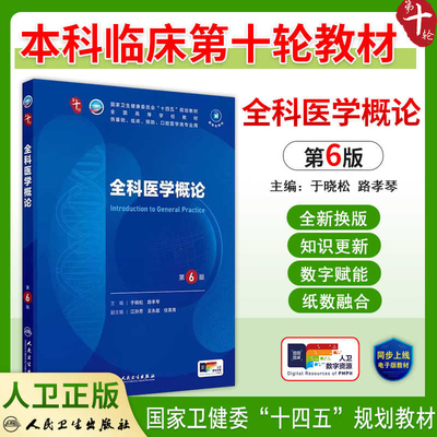 全科医学概论第6版六版 人卫版教材十四五规划本科临床第十轮全国高等学校教材书参考书    主编 于晓松 路孝琴 人民卫生出版社