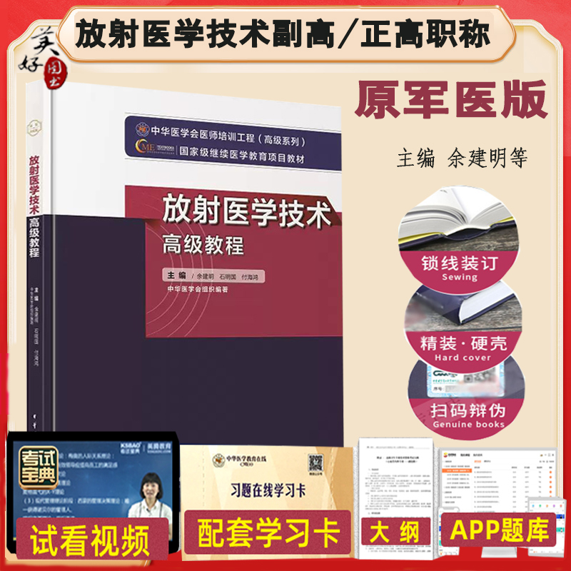 放射医学技术高级教程医学影像技术副高正高副主任主任技师职称考试书指导大纲题库习题历年真题教材资料士师教材人机对话APP2024