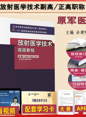 放射医学技术高级教程医学影像技术副高正高副主任主任技师职称考试书指导大纲题库习题历年真题教材资料士师教材人机对话APP2026