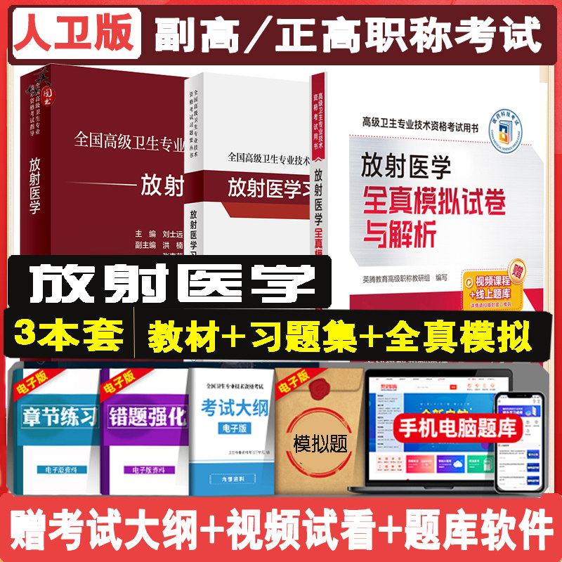 放射医学副主任医师职称考试指导