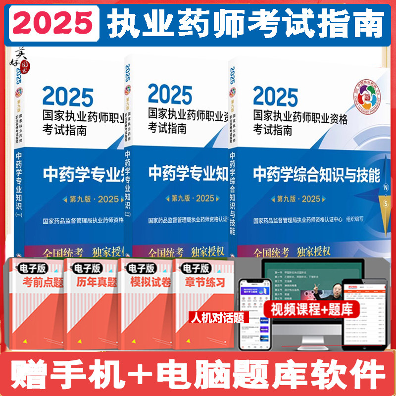 执业药中药师2025中药学中药专业知识一中药二中药学综合知识与技能考试指导辅导书同步题库练习题模拟题视频课程资料人卫版