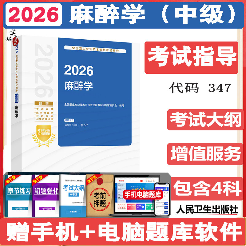 麻醉学主治医师考试指导2027麻醉学中级职称卫生资格考试教材辅导书考试大纲增值服务视频课程资料用书人卫版参考书