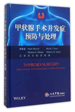 正版 甲状腺手术并发症预防与处理 (精) 书籍 人民军医出版社9787509187067