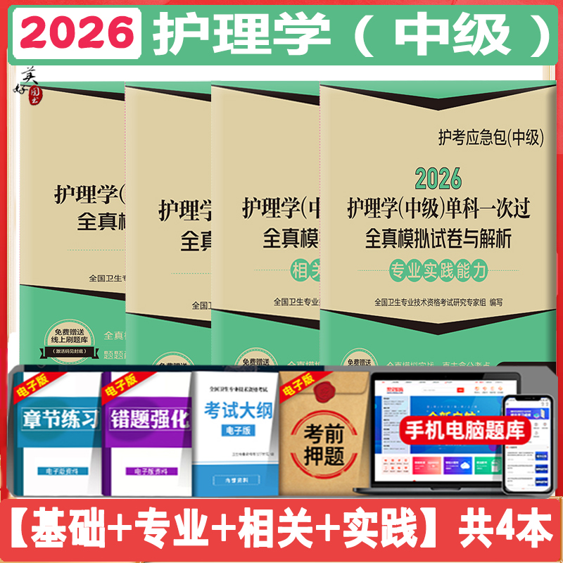 主管护师备考2026护理学(中级)单科一次过全真模拟试卷与解析基础知识专业知识相关专业实践能力全套4科题库练习题模拟题真题视频
