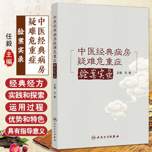 中医经典病房疑难危重症验案实录   本书全面总结了43例经典病房真实案例 医药 卫生      任毅 主编     中医药
