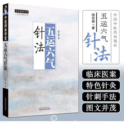 五运六气针法   中医师承学堂 黄帝内经 临床医案 书籍 太极针灸法 五运六气针灸法  田合禄 著