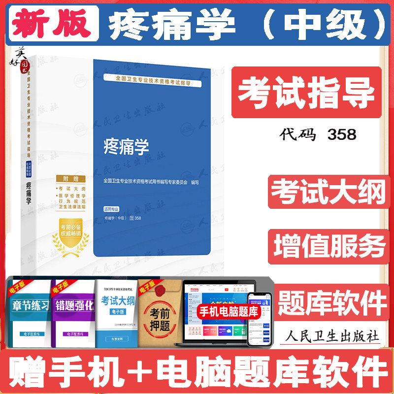 疼痛学主治医师考试指导教材辅导书2027疼痛学中级职称人卫版教材参考资料题库练习题模拟题冲刺押题真题视频人机对话题