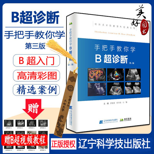 超声入门b超书医学影像诊断书