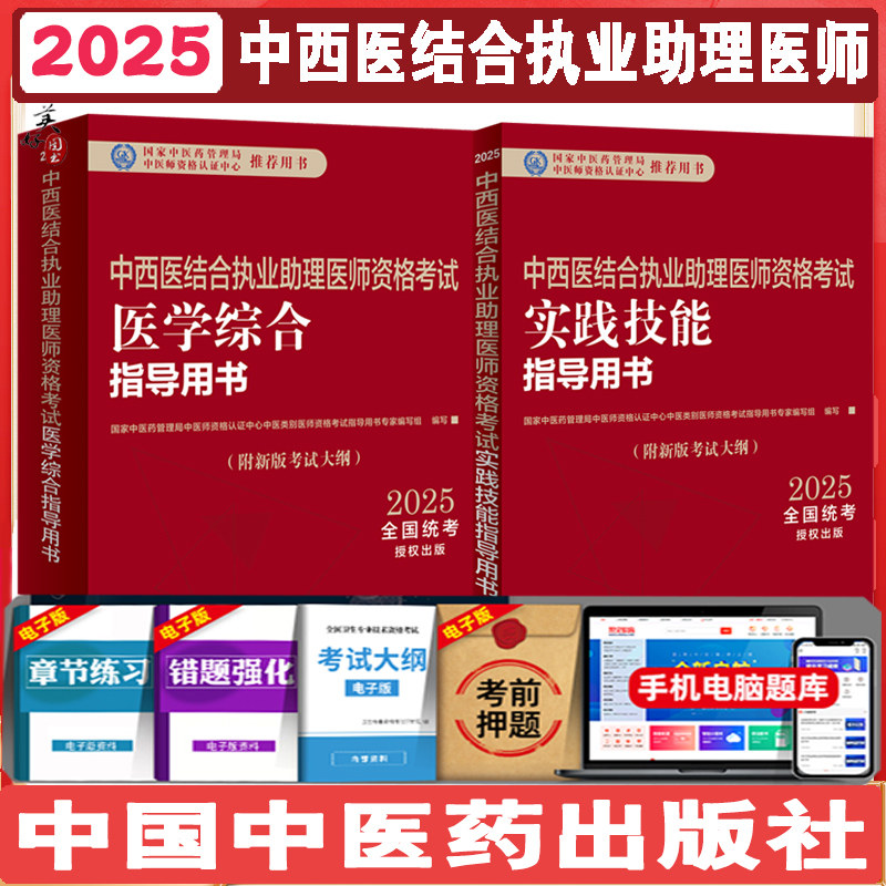 2025年中西医结合执业助理医师考试全套 综合笔试指导用书 实践技能指导 教材 辅导书 资料职业助理考试用大纲视频课程中国中医药