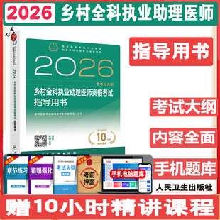 2026乡村全科执业助理医师资格考试指导用书 村医 乡村全科赤脚医生教材辅导书考试指南 视频课程课件资料人卫版