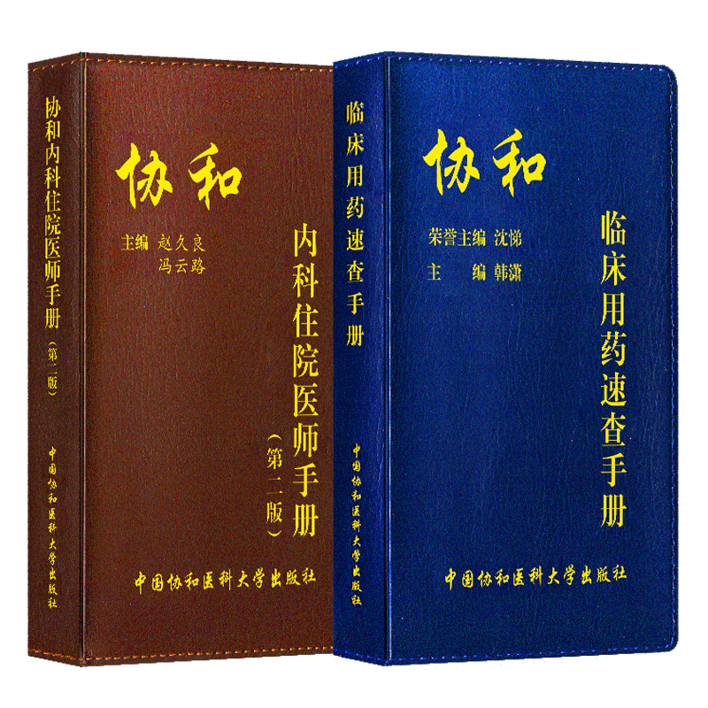 协和内科住院医师手册+临床用药速查指南2版须知参考书住院医师规范化培训教材内科规培医嘱心内科急诊处方诊疗书籍工具书口袋书