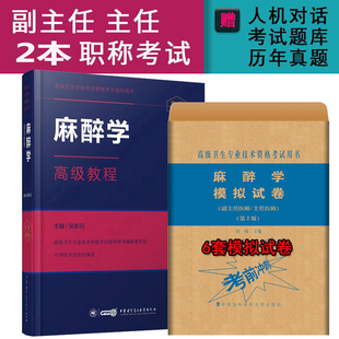 麻醉学高级教程麻醉高级职称教材模拟题副主任医师主任正高副高麻醉学考试题库资料用书模拟试卷历年真题视频课件吴新民军医