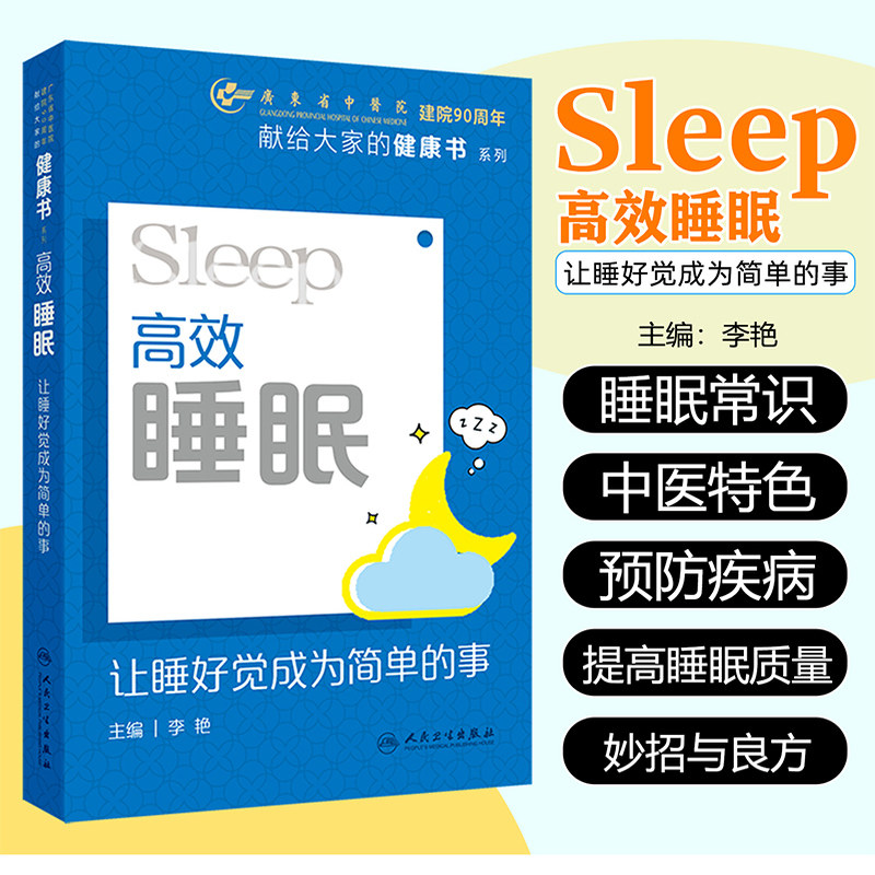 高效睡眠  让睡好觉成为简单的事 献给大家的健康书系列 李艳 睡眠有关的基本知识 如何评估睡眠   人民卫生出版社