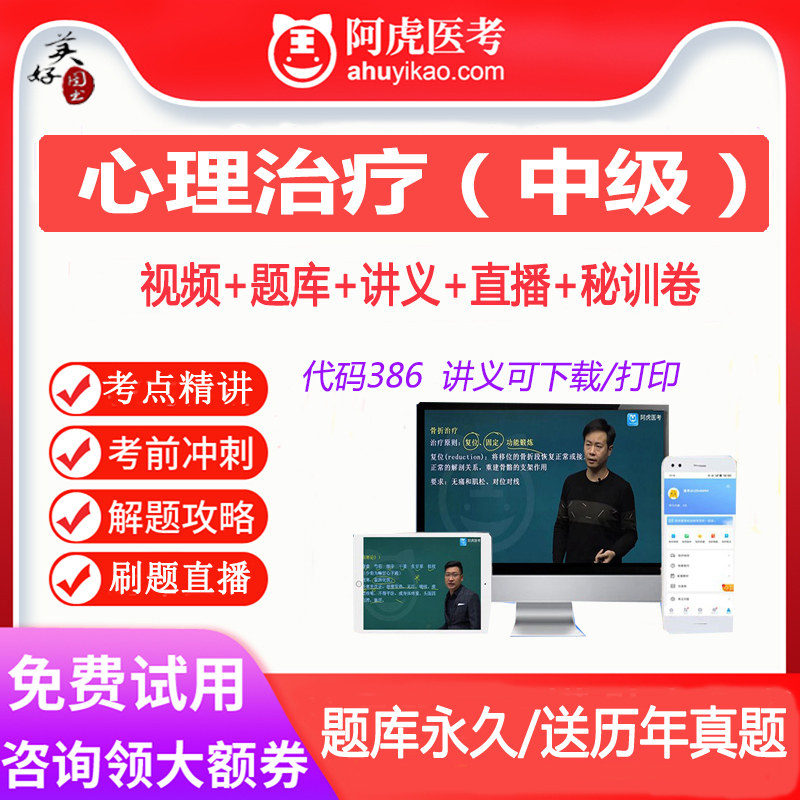 心理治疗中级主管技师考试题库视频课程网课课件卫生资格习题真题