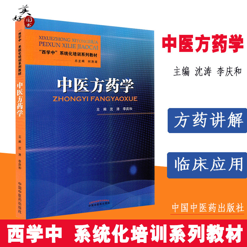 中医方药学 西学中系统化培训系列教材  辅导书 课本资料 用书沈涛 李庆和 主编中国中医药出版社9787513270335