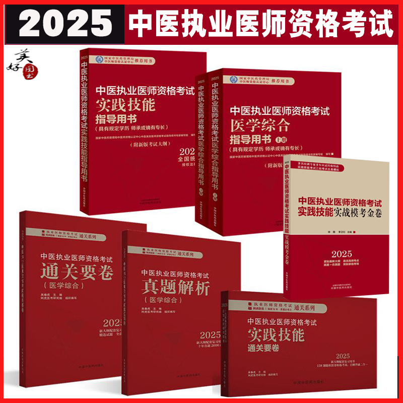 中医执业医师全套教材笔试实践