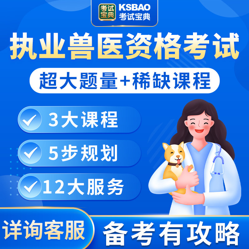 2025执业兽医全科类医师视频题库历年真题冲刺课程网课考试宝典