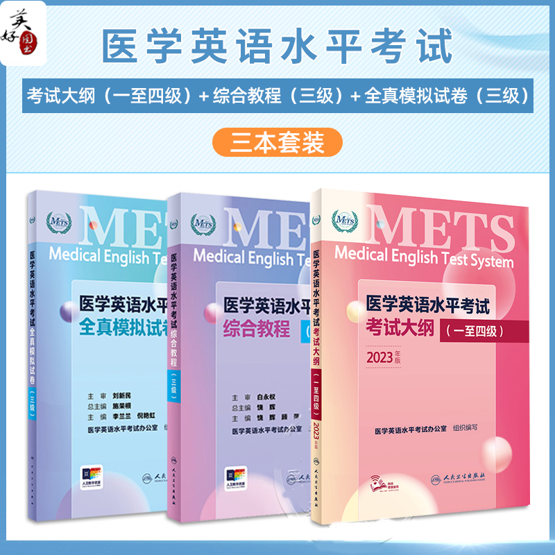 医学英语水平考试三级3级考试大纲全真模拟试卷综合教程3级METS全国医护强化教程应试指南教材书辅导外语书词汇3级人民卫生出版社