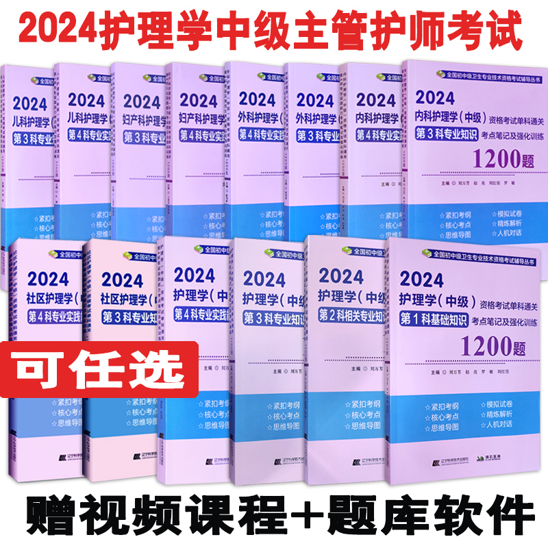 主管护师考试书备考2025内外妇儿科社区护理学中级卫生资格单科通关考点笔记强化训练第1234科全套基础知识相关专业实践能力1200题-封面