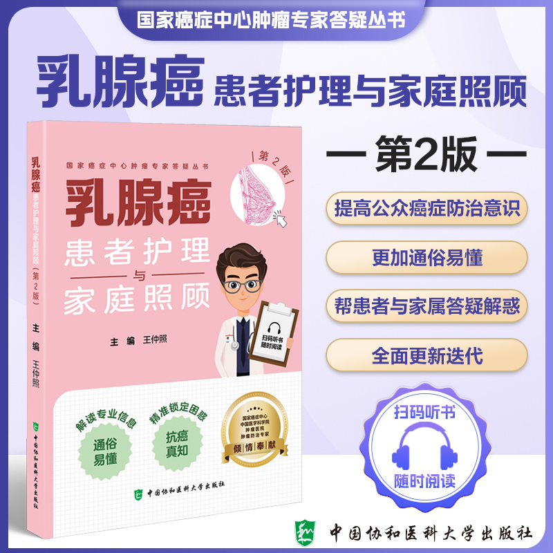 乳腺癌患者护理与家庭照顾 第2版   乳腺癌症状表现 国家癌症中心肿瘤专家答疑丛书   王仲照 主编 中国协和医科大学出版社