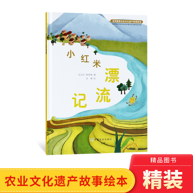 小红米漂流记硬壳精装绘本图画书重要农业文化遗产故事了解梯田的自灌溉系统的图画故事书3岁4岁5岁6岁亲子读物   中国农业出版