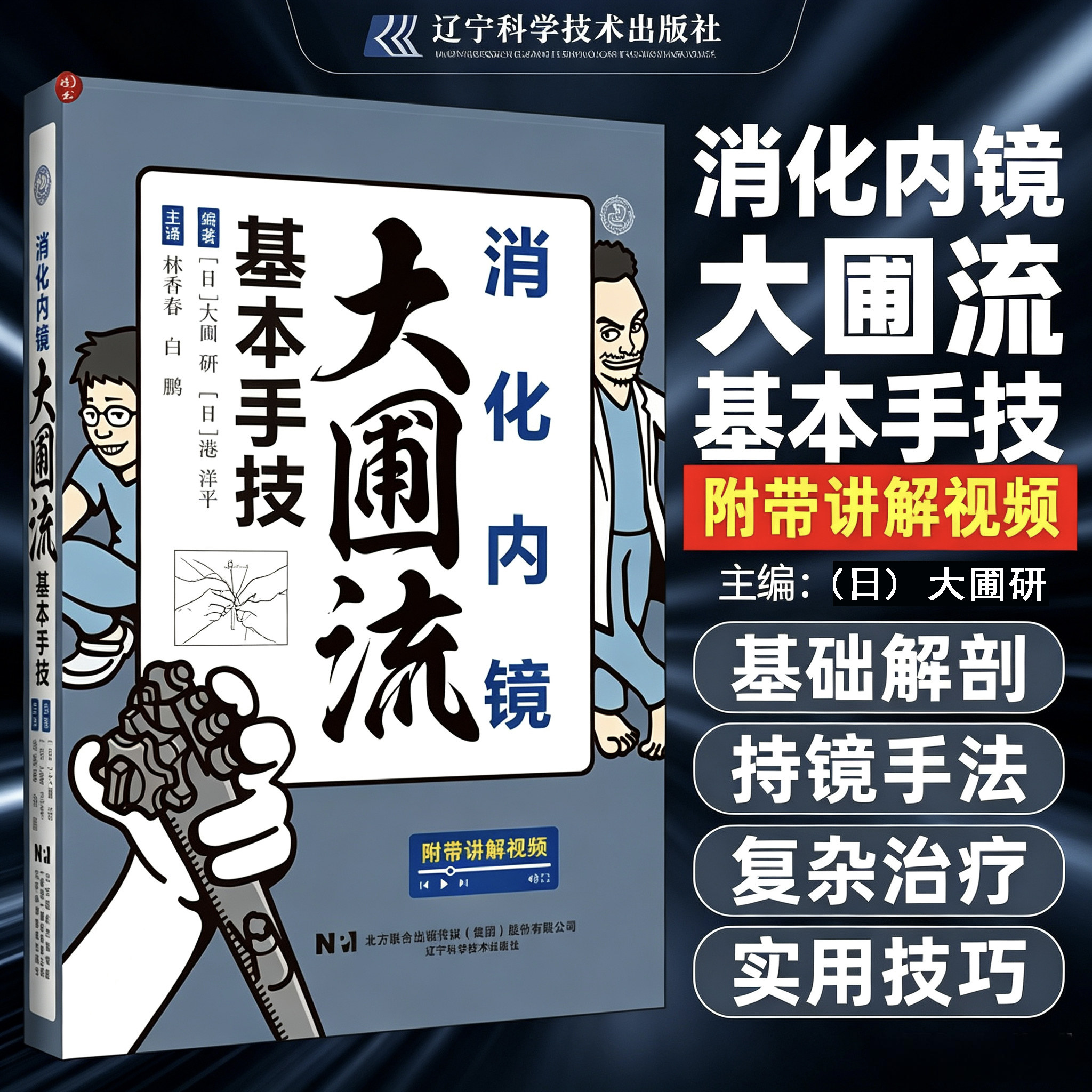 消化内镜大圃流基本手技 (日) 大圃研 (日) 港洋平编著是内镜初学者入门进阶 资深医师规范提升的参考指南 内镜书 辽宁科学技术出
