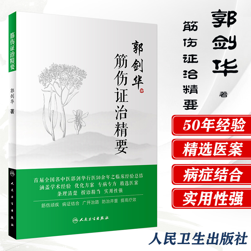 郭剑华 筋伤证治精要 老中医53年行医所得 中医药骨伤科学 专病医案中医学术经验 针灸推拿  手法 国医郭剑华 人民卫生出版 书籍/杂志/报纸 中医 原图主图