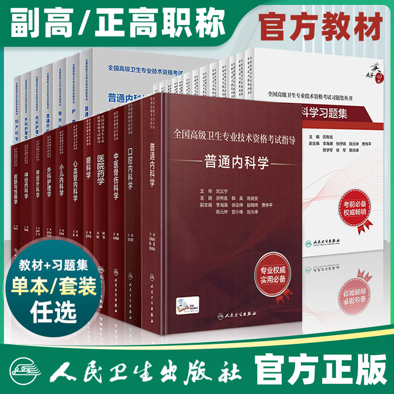 人卫版副主任护师医师职称考试指导书教材书练习题集复习资料模拟试卷内外科妇产科儿科副高正高高级卫生技术资格考试试题库视频,书籍/杂志/报纸,卫生资格考试,淘宝优惠券,粉丝福利购,淘宝优惠卷