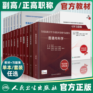 人卫版副主任护师医师职称考试指导书教材书练习题集复习资料模拟试卷内外科妇产科儿科副高正高高级卫生技术资格考试试题库视频