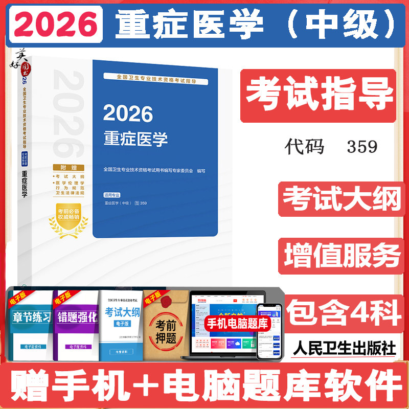 重症医学主治医师考试指导2027重症医学中级职称卫生资格考试教材辅导书同步习题练习题模拟题冲刺押题历年真题资料用书人卫版书