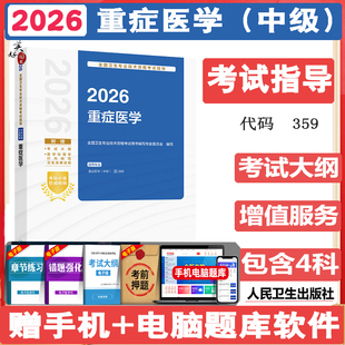 重症医学主治医师考试指导2026重症医学中级职称卫生资格考试教材辅导书同步习题练习题模拟题冲刺押题历年真题资料用书人卫版书