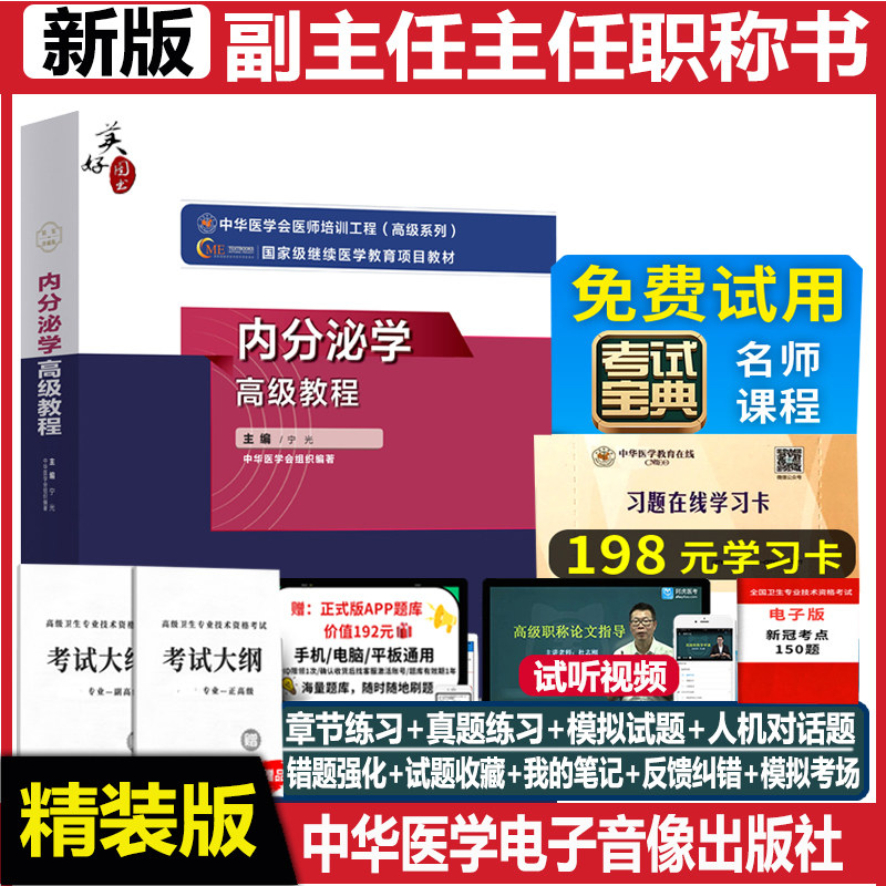 内分泌学高级教程正高副高教材