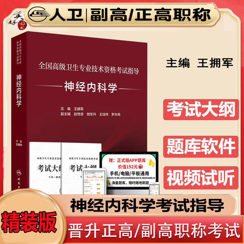 神经内科学副主任医师职称考试指导2027神经科副高正高主任高级教程教材辅导书精装版人卫版视频课程资料用书同步题库资料真题