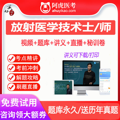 放射医学技术初级士师卫生职称考试题库真题视频课程网课课件影像