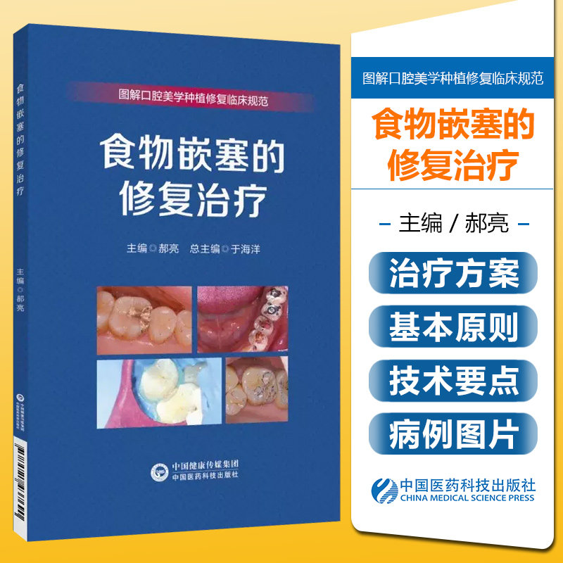 食物嵌塞的修复治疗   图解口腔美学种植修复临床规范 牙齿食物嵌塞牙