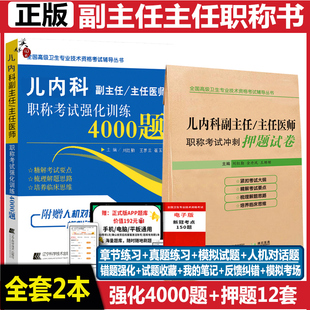 儿科学副主任医师职称考试书儿科主任医师正高副高考试题库练习题模拟题历年真题资料用书卫生职称指导书人机对话题搭人卫版