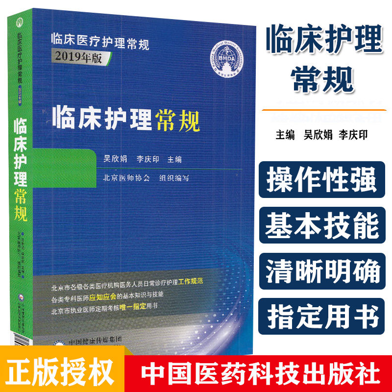临床护理常规 临床医疗护理常规2019年版 适合广大执业护师士在校护士师生学习 吴欣娟 李清印编 中国医药科技出版社9787521418675