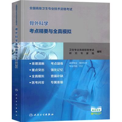 人卫版骨科副主任医师考试书教材