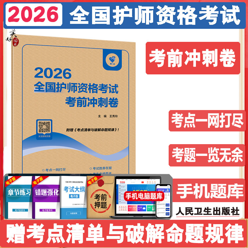 2026全国护师资格考试考前冲刺卷 初级护师题库练习题模拟题冲刺押题真题人家对话题考点清单