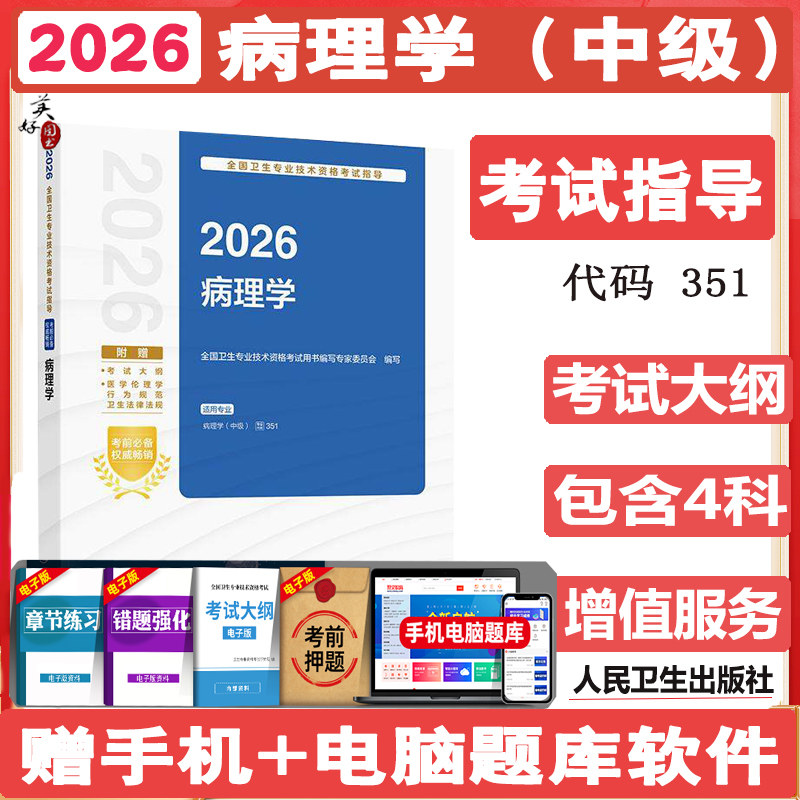 2027病理学中级考试指导教材辅导书病理学主治医师资料用书同步题库练习题模拟题冲刺押题考试大纲资料用书视频课程人卫版