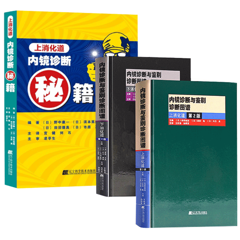 上消化道内镜诊断秘籍+内镜诊断与鉴别诊断图谱 下消化道+上消化道/第2版 消化内镜图谱消化内镜 食管腺癌胃溃疡早期胃癌书籍视频