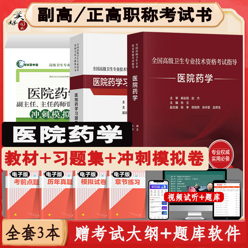 医院药学副主任药师职称考试书