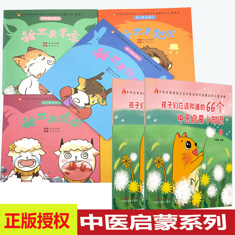 中医启蒙入门书中医中药亲子读物绘本孩子应该知道的66个中医启蒙小故事我要着凉犯困积食咳嗽绘本故事书幼儿读物中医教材中医药