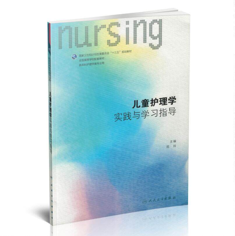 儿童护理学实践与学习指导(本科/护理配教/十三五规划教材第六版6版