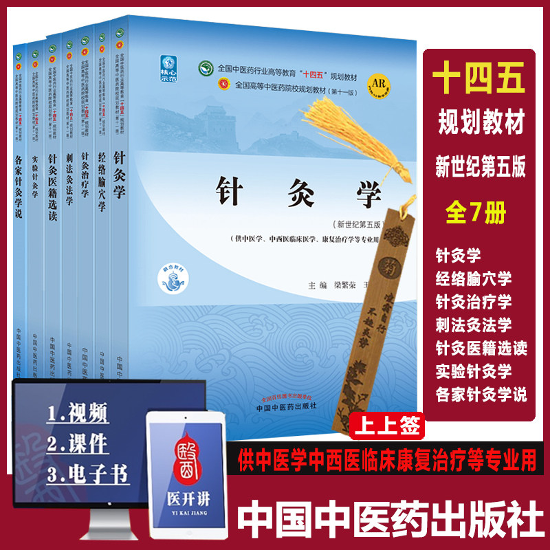 针灸学 刺法灸法学 针灸治疗学 针灸医籍选读 经络腧穴学 实验针灸学 各家针灸学说 十四五规划教材 新世纪第五版本科教材中医药