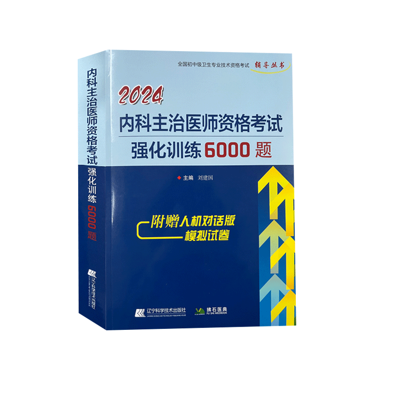 内科主治医师考试强化训练6000题2027内科学中级职称题库书习题真题大内科卫生资格考试试题模拟试卷视频课程呼吸消化心血