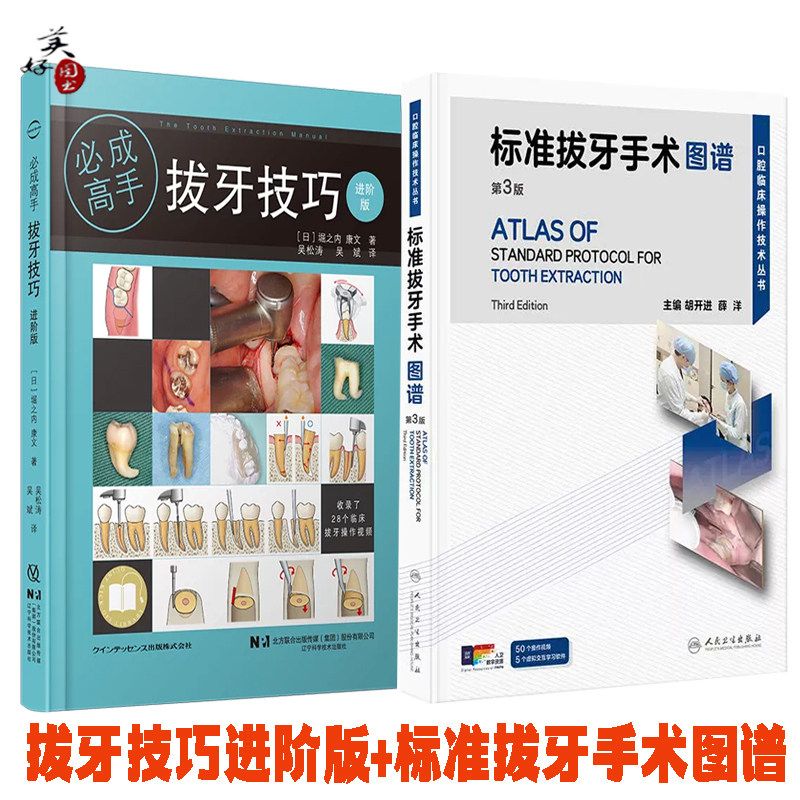 标准拔牙手术图谱第3版 拔牙技巧必成高手进阶版 微创拔牙及口腔门诊拔 咬合拔牙麻醉处置根管治疗 步骤详细图文解释拔牙视频教学