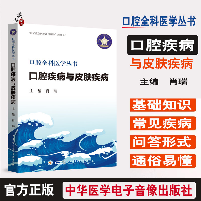 口腔疾病与皮肤疾病 口腔全科医学全书 口腔与皮肤的常见疾病谱 涵盖病因 临床表现 鉴别要点 肖瑞编 口腔科 皮肤科医师参考