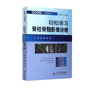 正版 轻松学习脊柱脊髓影像诊断 袁涛 李威 人民军医出版社9787509193242